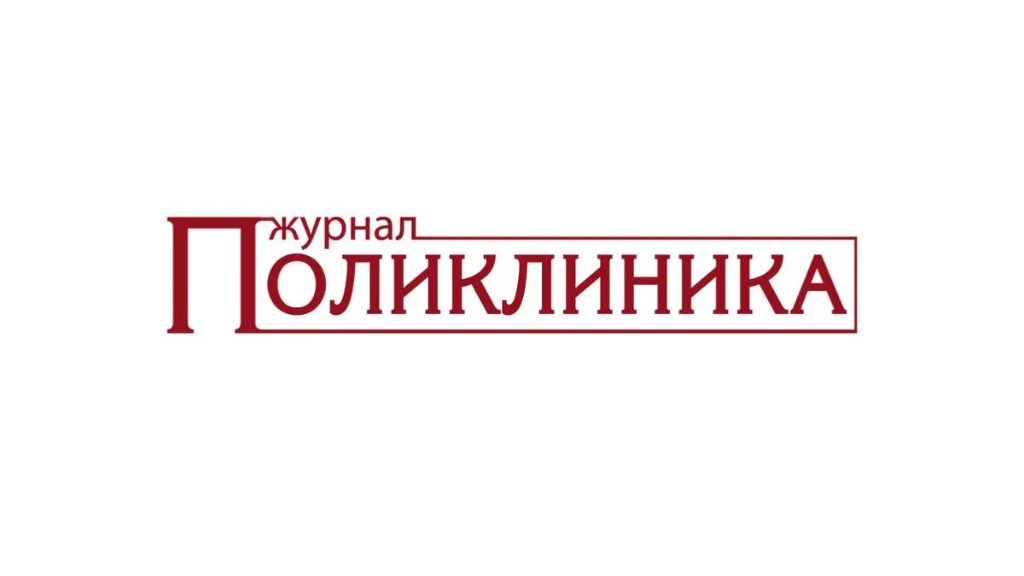 Журнал Поликлиника